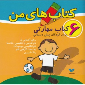 کتاب های من مجموعه 6 جلدی