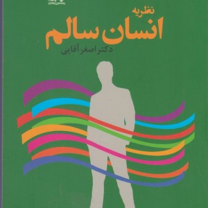نظریه انسان سالم