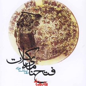 فتحنامه کلات بیضایی