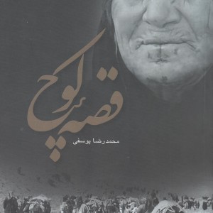 قصه کوچ