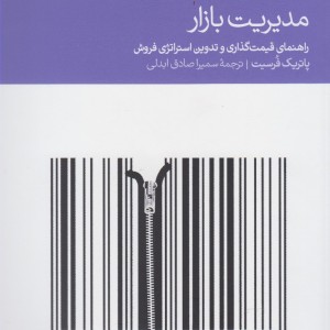 مدیریت بازار راهنما قیمت گذاری