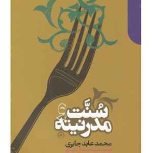 سنت و مدرنیته نشر دنیای اقتصاد