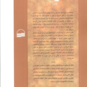تاریخ عمومی حدیث بارویکردتحلیلی