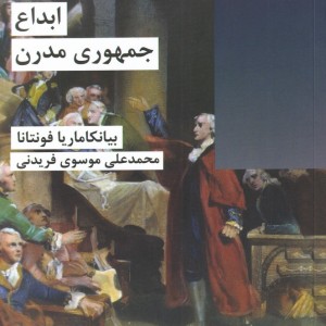 ابداع جمهوری مدرن