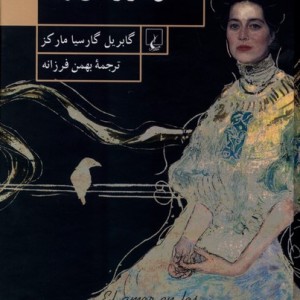 عشق در زمان وبا قطع رقعی