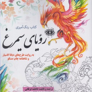 کتاب رنگ آمیزی بزرگسالان رویا سیمرغ