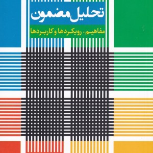 تحلیل مضمون مفاهیم رویکردها و کاربردها