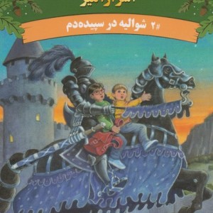 خانه درختی اسرار آمیز شوالیه در سپیده دم