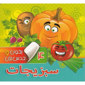بخون و حدس بزن 4 سبزیجات
