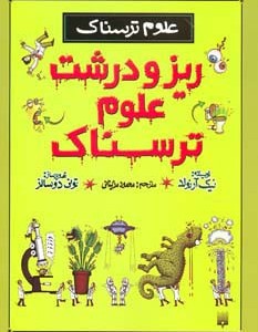 علوم ترسناک ریز و درشت علوم ترسناک