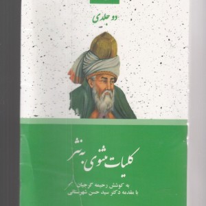 ادبیات کهن ایرانی کلیات مثنوی به نثر 2جلدی