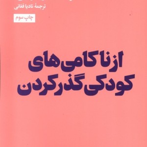 از ناکامی های کودکی گذر کردن