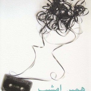 همین امشب نمایشنامه