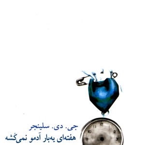 هفته ای یه بار آدمو نمی کشه