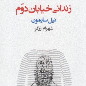 زندانی خیابان دوم