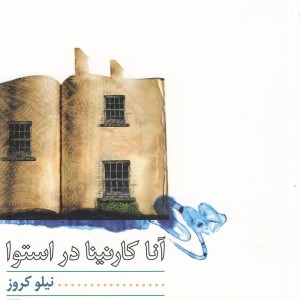 آناکارنینا در استوا نمایشنامه
