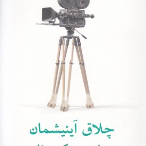 چلاق آینیششمان نمایشنامه
