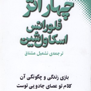 چهار اثر فلورانس اسکاول شین