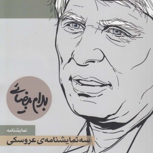 سه نمایشنامه عروسکی نشر روشنگران