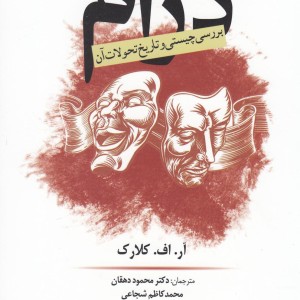 درام بررسی چیستی وتاریخ تحولات آن