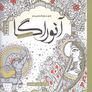 رنگ آمیزی بزرگسالان آنوراگا