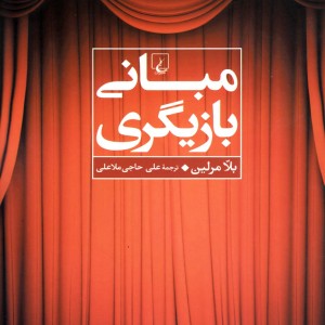 مبانی بازیگری نشر ققنوس
