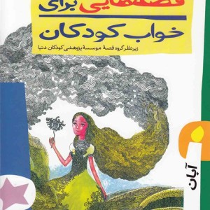 قصه هایی برای خواب کودکان آبان