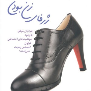 ژرفای زن بودن قطع رقعی