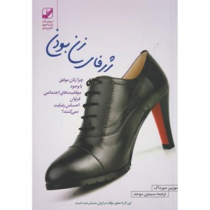 ژرفای زن بودن قطع رقعی