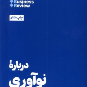 10 مقاله که باید خواند درباره نوآوری