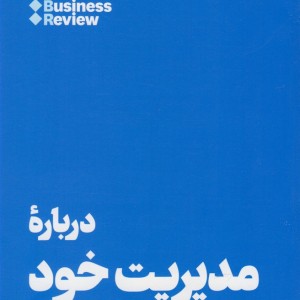 10 مقاله که باید خواند درباره مدیریت خود