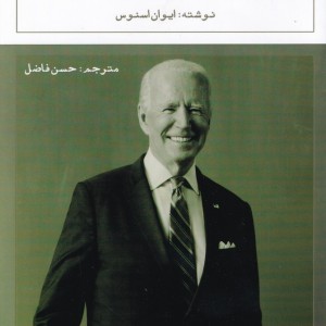 جو بایدن زندگی آقای رئیس جمهور و حالا
