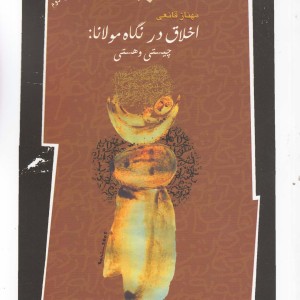اخلاق در نگاه مولانا چیستی و هستی