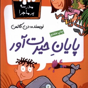 مدرسه پر ماجرا 25 پایان حیرت آور
