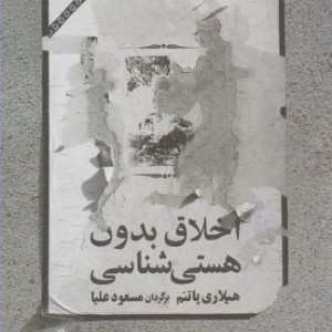 کتاب اخلاق بدون هستی شناسی اثر هیلاری پاتنم
