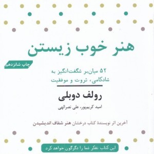 هنر خوب زیستن