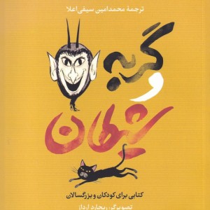 گربه و شیطان نشر ناصرالدین
