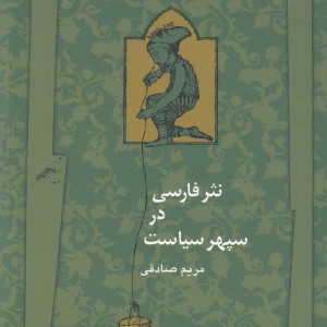 نثر فارسی در سپهر سیاست