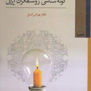 گونه شناسی روشنفکران ایرانی