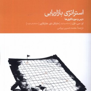 استراتژی بازاریابی درس و موردکاوی ها