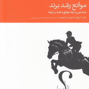 موانع رشد برند