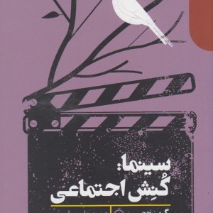 سینما کنش اجتماعی