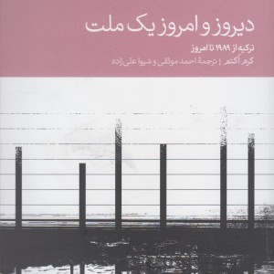 دیروز و امروز یک ملت