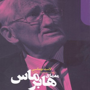 معمای هابرماس