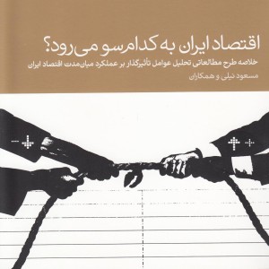 اقتصاد ایران به کدام سو می رود