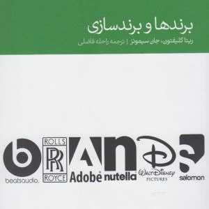 برندها و برندسازی