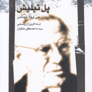 پل تیلیش نشر نگاه معاصر