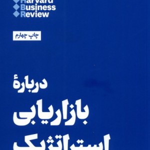درباره بازاریابی استراتژیک
