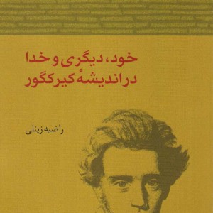 خود دیگری و خدا در اندیشه کیرکگور - راضیه زینلی