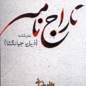 تاراج نامه بیضائی